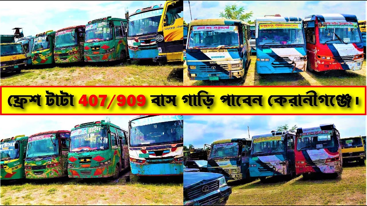ফ্রেশ টাটা 407/909 বাস গাড়ি পাবেন কেরানীগঞ্জে। ট্রাক | Suborno Vlogs| কিস্তি ফেল গাড়ি | Tata truck
