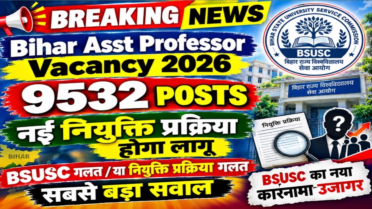 Bihar Assistant Professor Vacancy 2026 🔥 9532 Posts | नई नियुक्ति प्रक्रिया लागू? BSUSC | Big Update