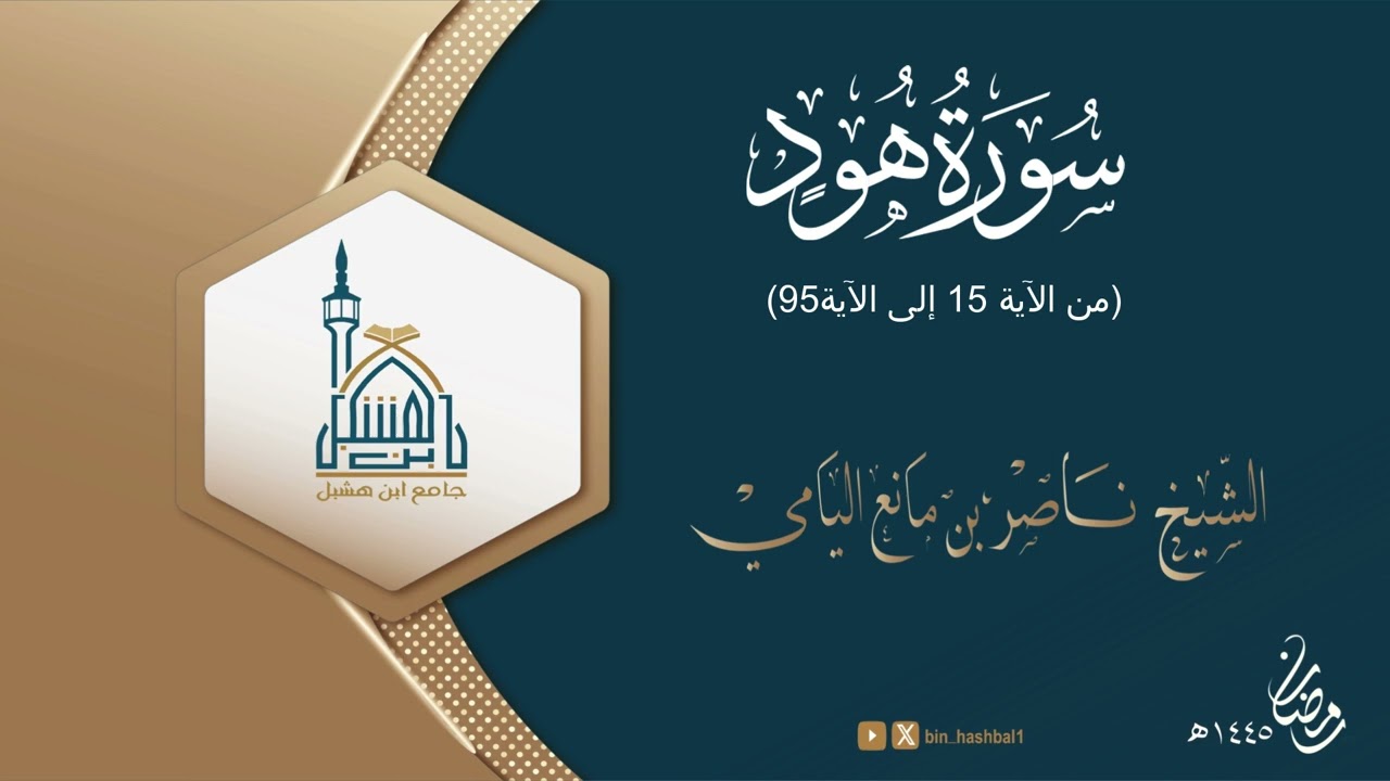 ناصر اليامي II سـورة هود من الآية (15 إلى الآية 95)