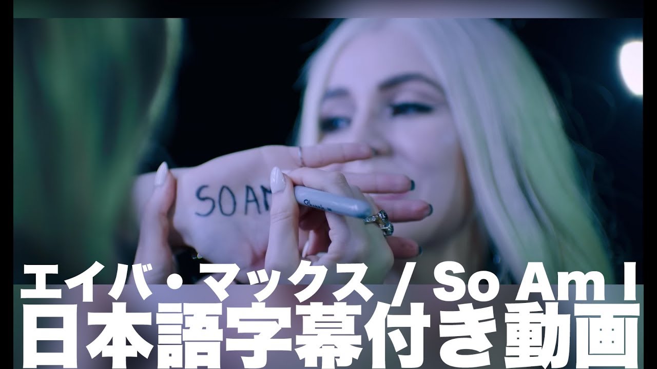 エイバ・マックス「ソー・アム・アイ 」【日本語字幕付き】