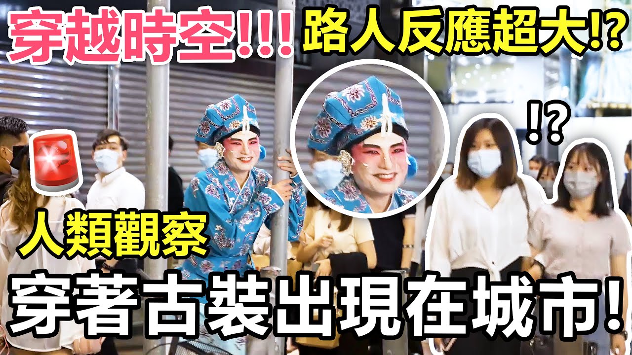 【震撼實驗】🚨首次穿著古裝出現在城市！把路人嚇得失控逃跑🔪？ - 揭秘古裝大戲大挑戰🔥！