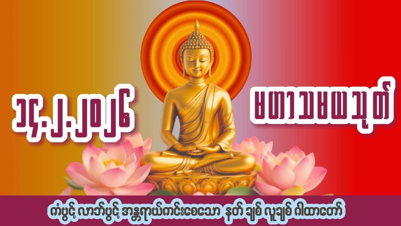 🙏၁၄ ရက် ၂ လ ၂၀၂၆🙏☸မဟာသမယသုတ်တော်☸ #ကံပွင့် #လာဘ်ပွင့် #နတ်ချစ် #လူချစ် #စီးပွားဖြစ်