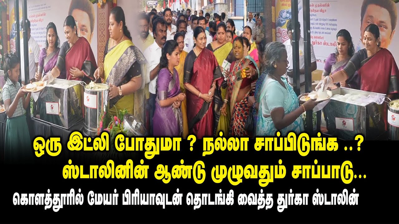 ஒரு இட்லி போதுமா ? நல்லா சாப்பிடுங்க..?  கொளத்தூரில்  மேயர் பிரியாவுடன் தொடங்கி வைத்த Durga Stalin