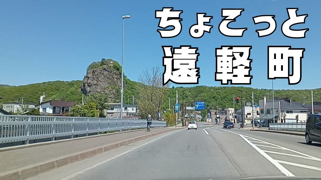 【遠軽町】2024.5.18 北海道遠軽町走行動画