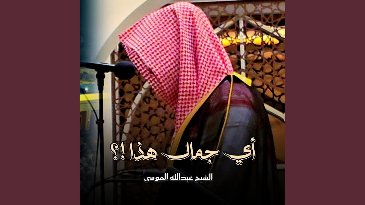 جمال الترنّم وجمال التراتيل بصوت الشيخ عبدالله الموسى