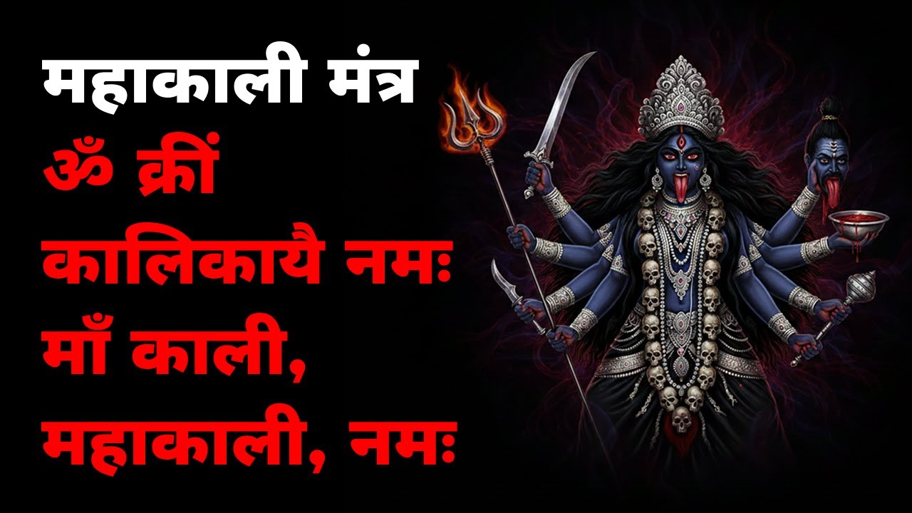 365 Din Roz Suno 🔱 Mahakali Mantra for Protection & Power | Jab Man Zyada Bhari Lage (6+ Hr)
