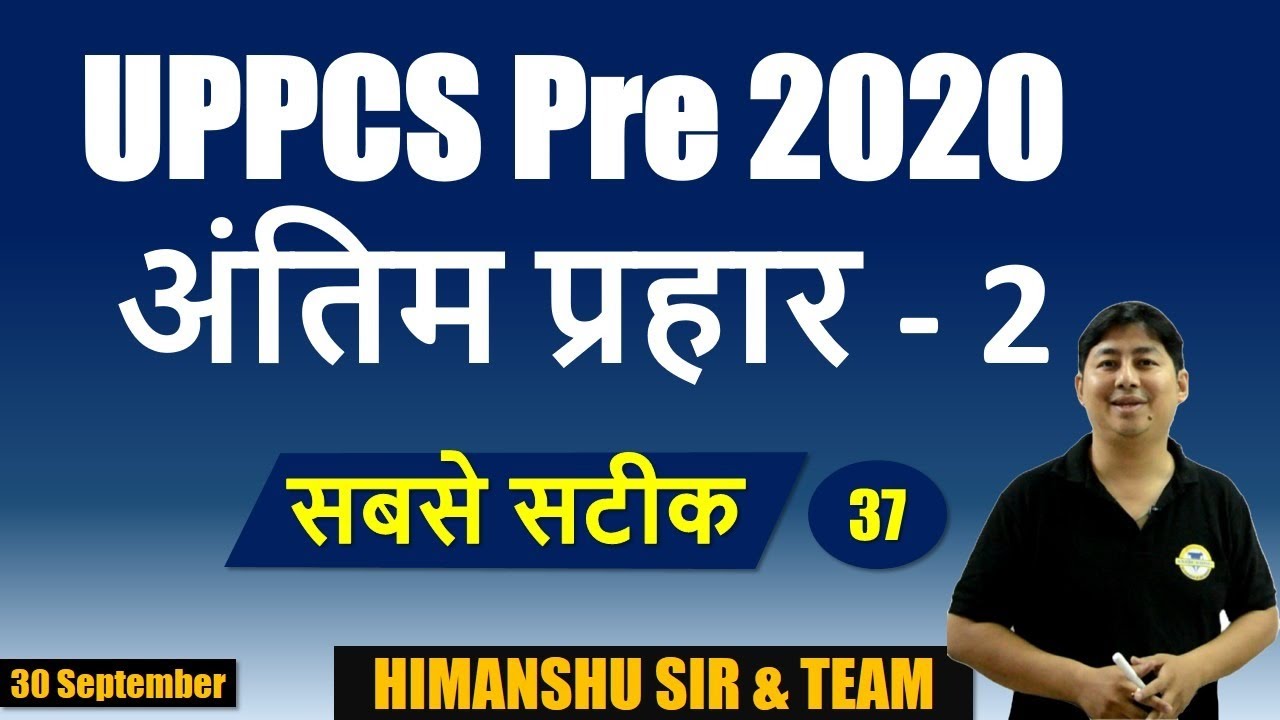 UPPCS 2020 | UPPCS 2020 Mock Test | UPPCS Pre Exam Preparation | UPPCS Previous Year Question DAY37