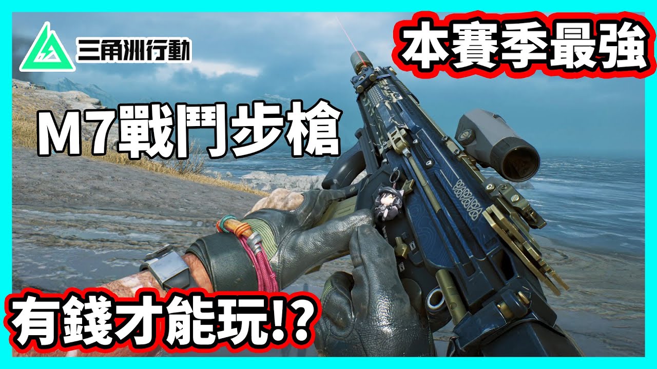 【阿航】三角洲行動 M7戰鬥步槍 體驗本季最強的槍! 有錢才能玩!?  | Delta Force