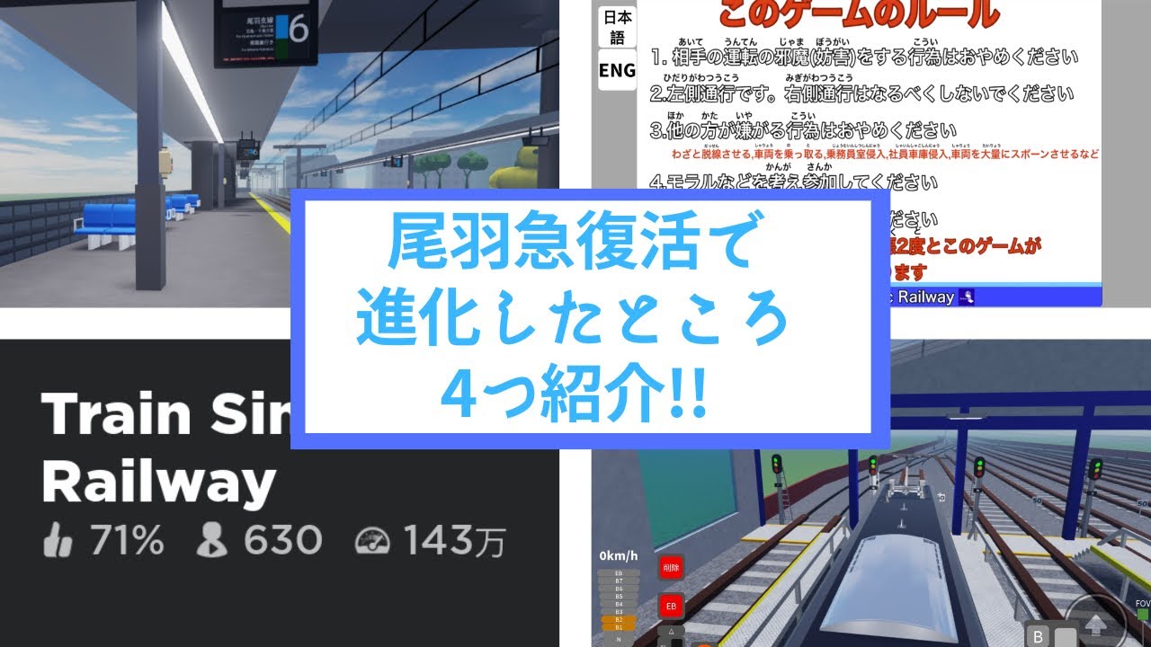 【㊗️尾羽急復活㊗️】尾羽急復活でアップデートされたところ4つを紹介!!【ROB交通】
