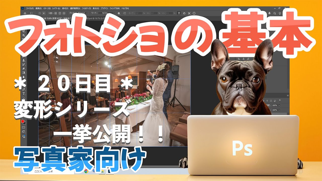 【フォトショの基本】第２０回 変形シリーズ 一挙公開！　ACE塚本