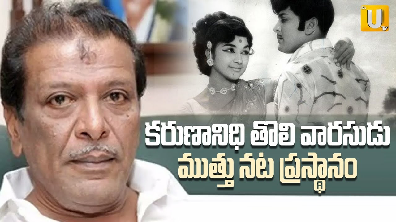 MK Muthu Real Life Story || Karunanidhis Elder Son || MK Muthu Biography -  UTV