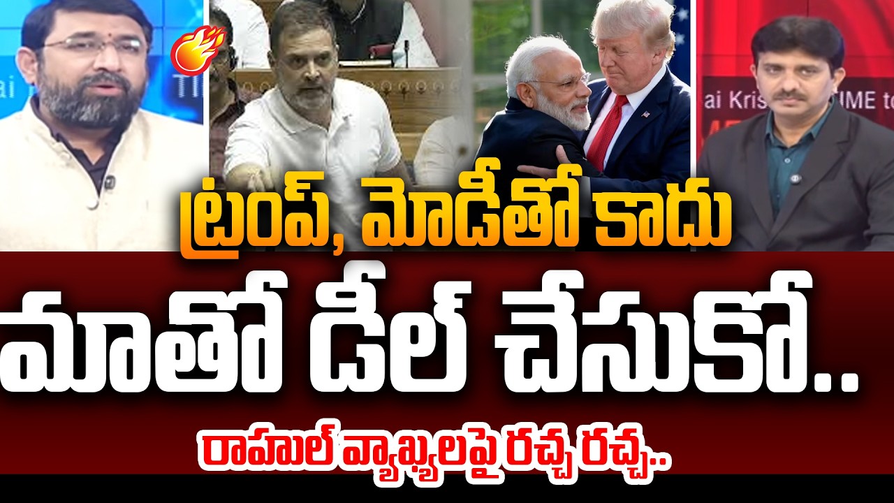 Rahul Gandhi About Trade Deal : ట్రంప్, మోడీ తో కాదు.. మాతో డీల్ చేసుకో.. | 99TV