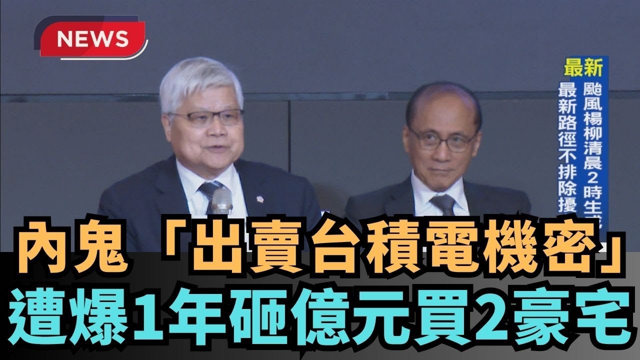 【熱搜新聞】內鬼「出賣台積電機密」　遭爆1年砸億元買2豪宅｜民視新聞｜