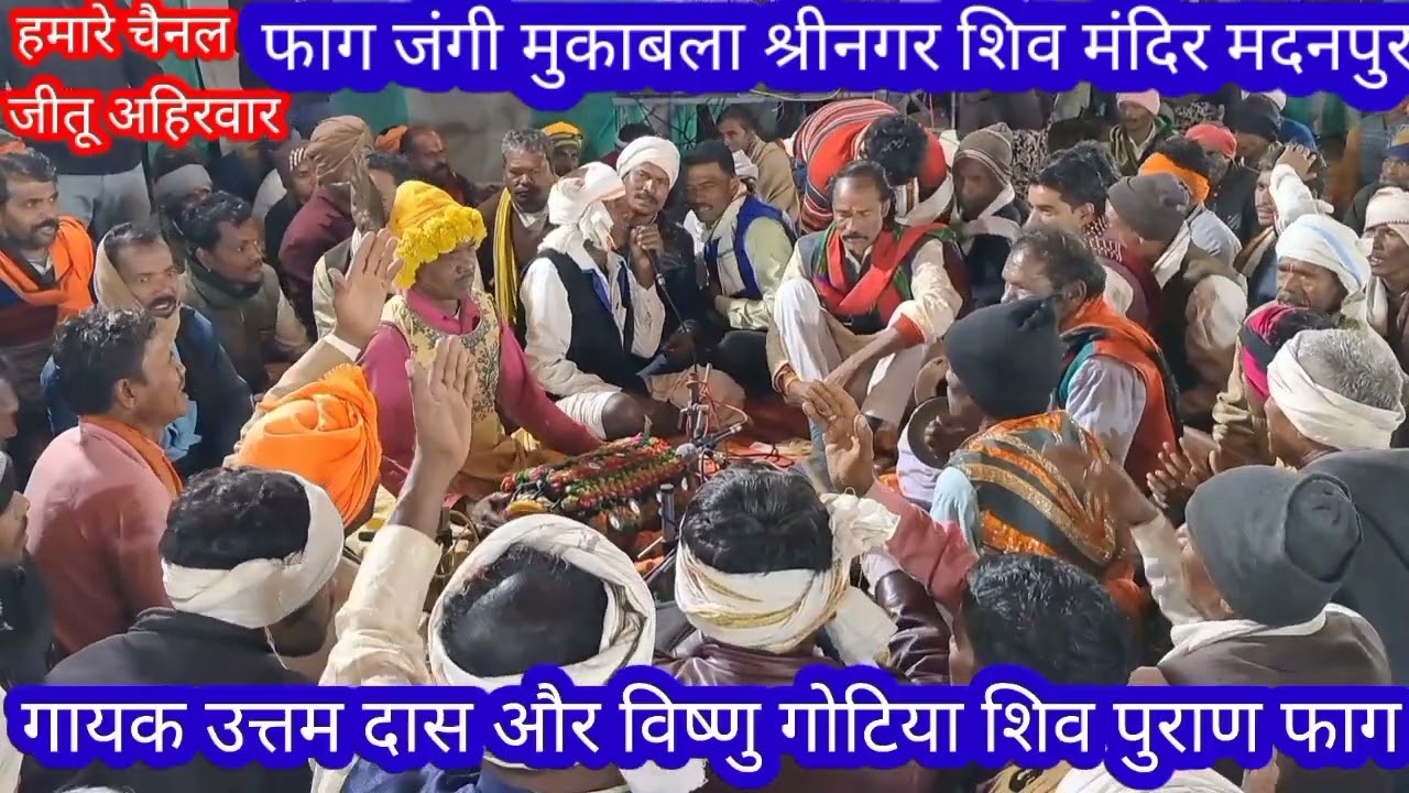 उत्तम दास बैरागी की फाग और और विष्णु गोटिया फाग जंगी मुकाबला मदनपुर मंदिर श्रीनगर शिवरात्रि के पावन