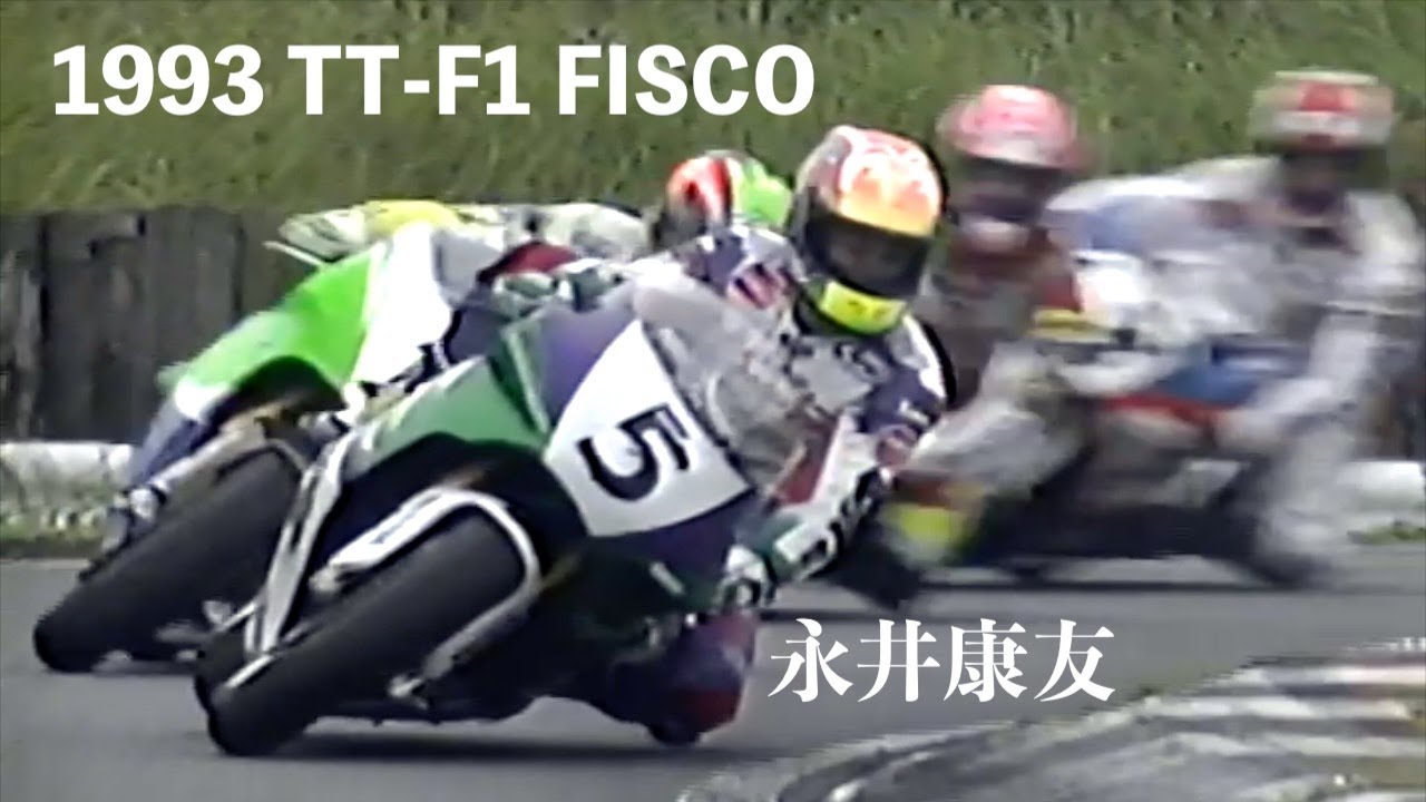 1993 TT-F1 富士スピードウェイ 全日本ロードレースRd.8 永井康友(YZF750 ) 柳川明(GSX-R750W) 北川圭一(ZXR-7) 武石伸也(RVF)  吉川和多留 塚本昭一