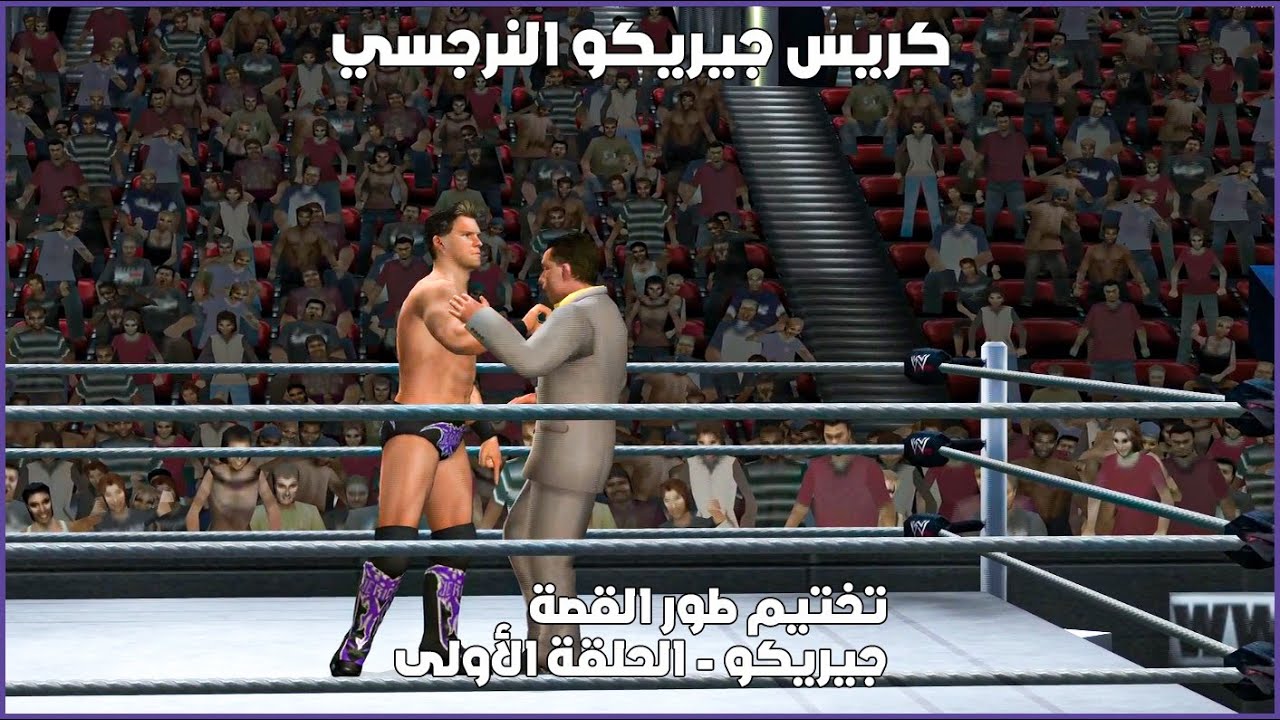 تختيم طور القصة | كريس جيريكو - الحلقة الأولى (كريس جيريكو النرجسي!) #wwesvr2011