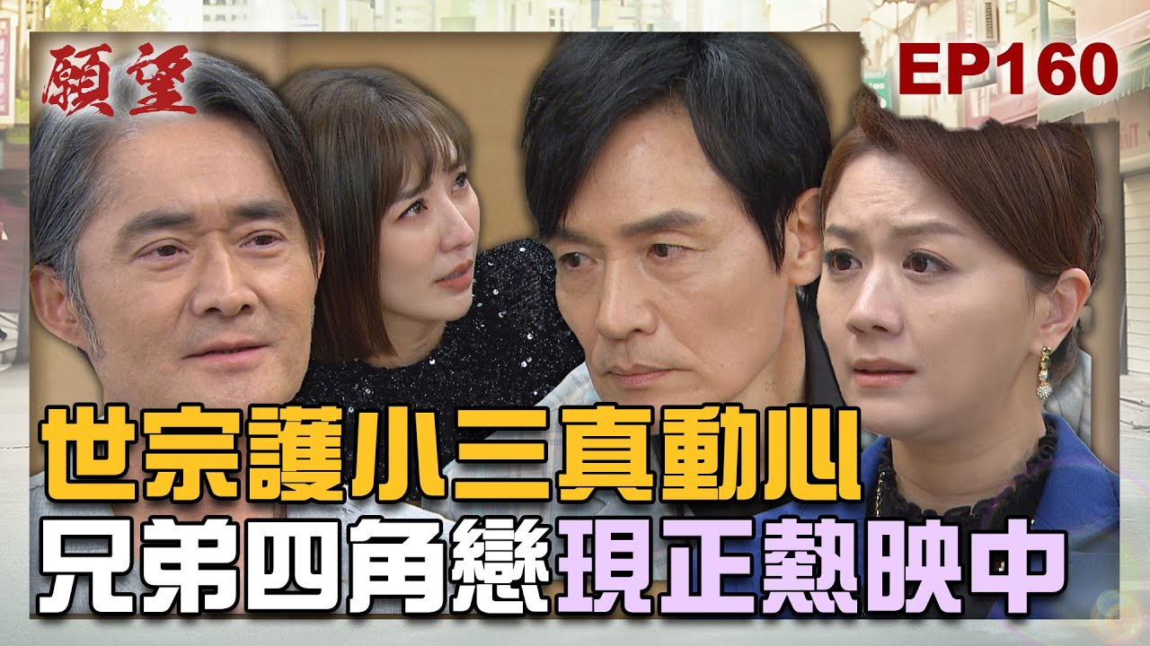 願望 EP160 完整版｜世宗上任高總裁 連哥哥a女人一起接手 世賢裝病讓前妻心疼！珍妮回歸周家爸爸的懷抱 齊心對抗孫家大佬！｜Desires｜【PP石墨烯】