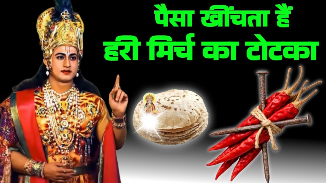 हरि मिर्च का टोटका, पर्स हमेशा पैसों से भरा रहेगा, जन्म जन्मांतर की गरीबी होगी खत्म....!!!#trending 