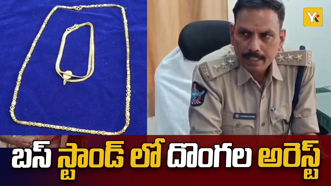 కదిరి bus standలో మహిళా దొంగల గ్యాంగ్ అరెస్ట్ | రూ.5.65 లక్షల బంగారం | Kadiri | news | yktvnetwork