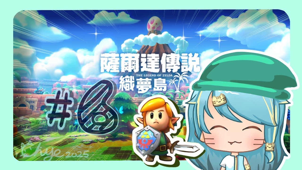 【薩爾達傳說 織夢島】*6 | 最後一集？ | 要跟織夢島說掰掰了嗎？