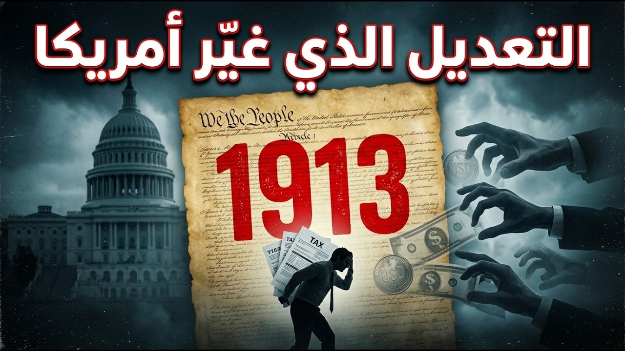 1913: اللحظة التي بدأت فيها ضريبة الدخل في أمريكا
