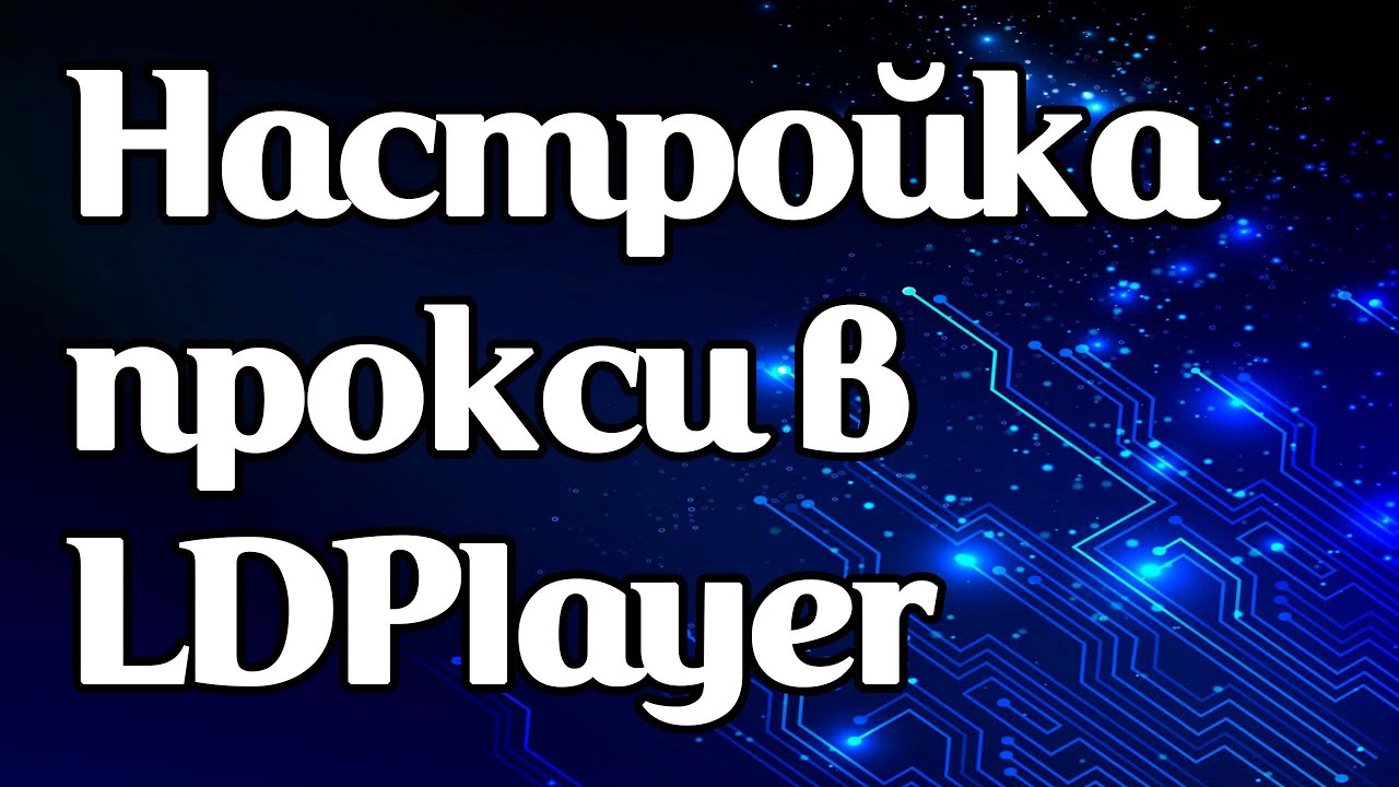 Как задать прокси в эмуляторе LDPlayer на Windows