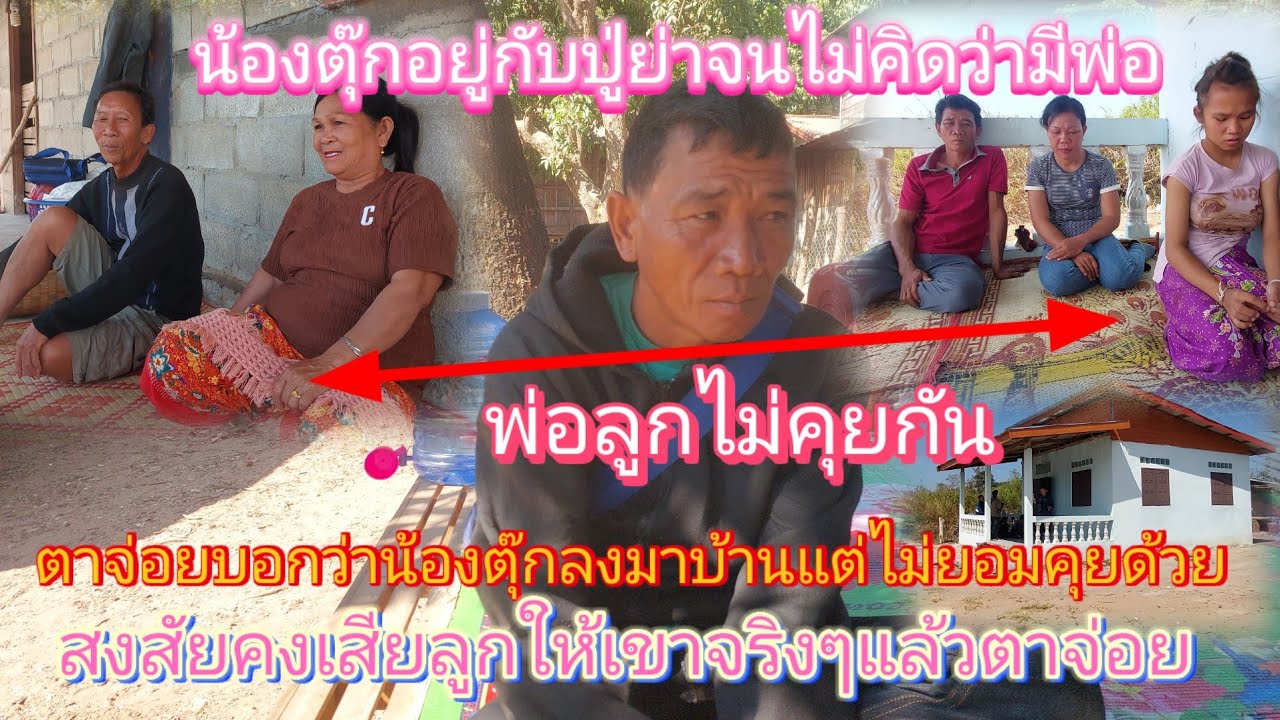 เกิดอะไรขึ้นล่าสุด‼️ #น้องตุ๊กไม่คุยกับพ่อแล้วตาจ่อยผิดหวังลงมาบ้านเจอหน้ากันไม่พูดสักคำ😢3 /2/ 2026