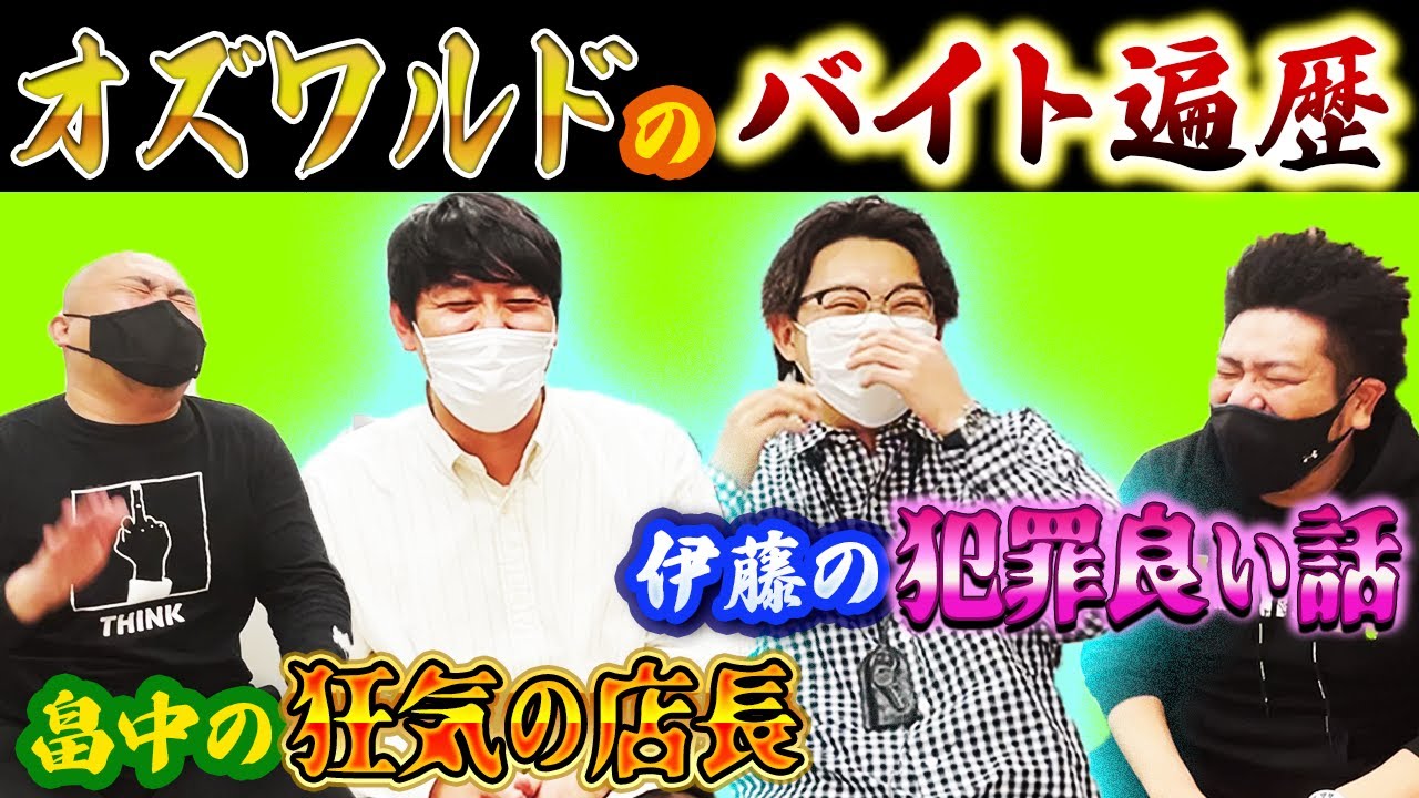 【バイト遍歴】バイトーーク！オズワルド編【オズワルド】【鬼越トマホーク】