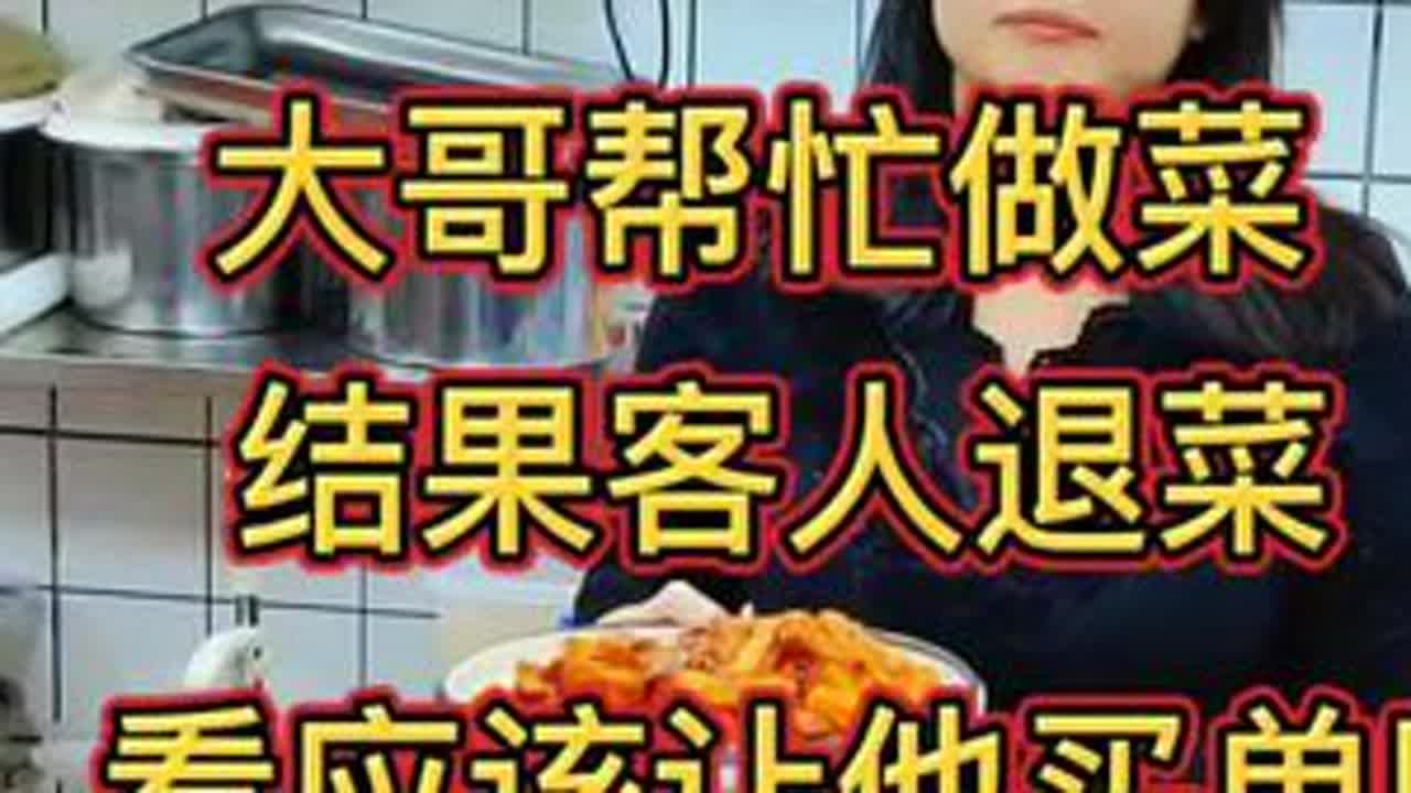 哥们帮忙做菜，结果客人退菜，看看应不应该让他买单？ 厨子教你制作经典东北菜—鱼香茄条#美食 #美食教程 #抖音美食推荐官