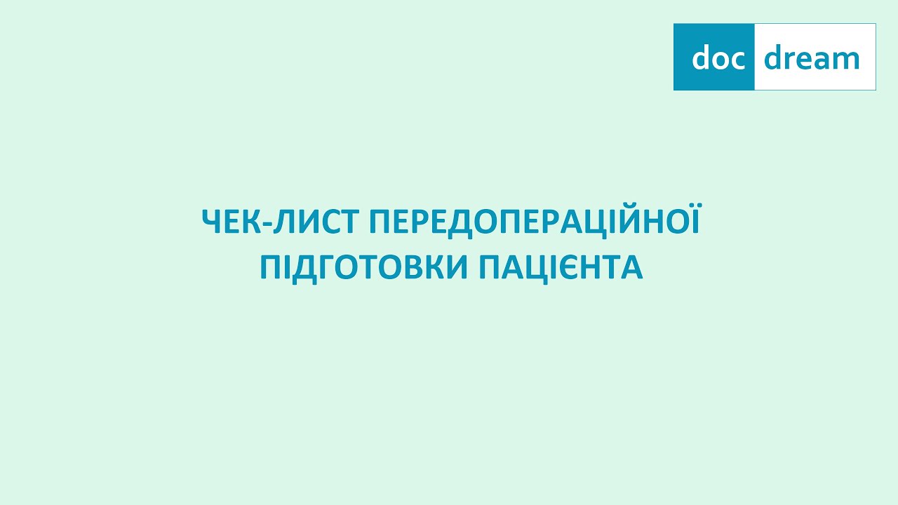 Чек-лист передопераційної підготовки пацієнта