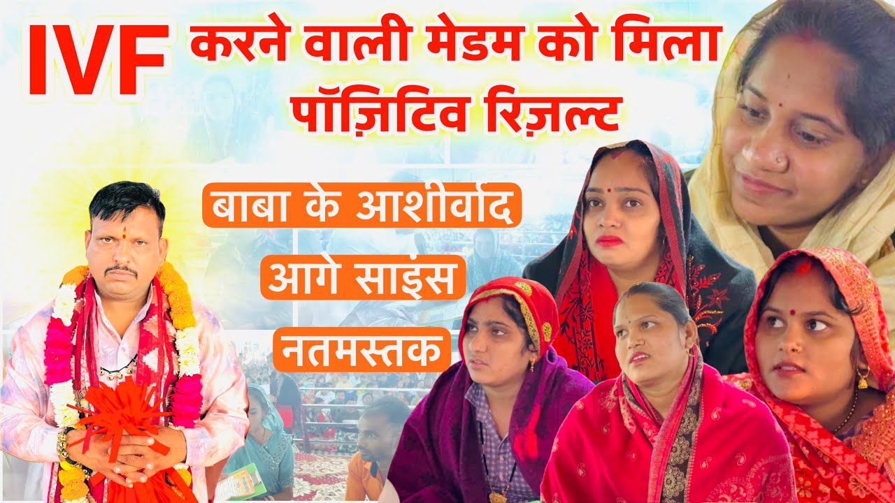 Ivf करने वाली मेडम को मिला पॉज़िटिव रिज़ल्ट 🛑 15 बहनों को मिला बाबा का आशीर्वाद / Lal dhage Sarkar 