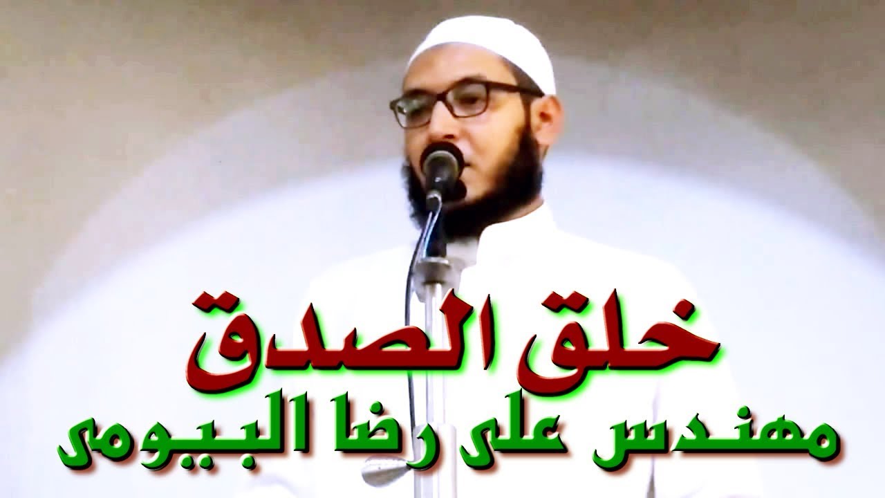 خلق الصدق - خطبة الجمعة - مهندس على رضا البيومى