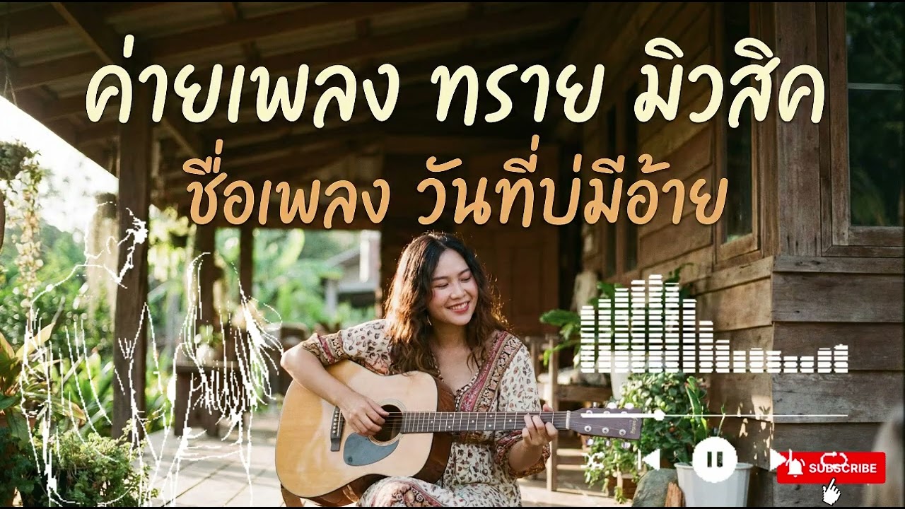 เพลง วันที่บ่มีอ้าย
