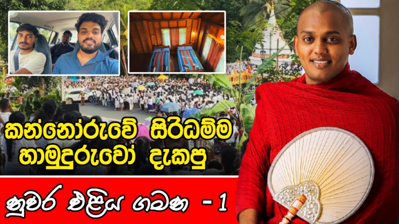 කන්නෝරුවෙ සිරිධම්ම හාමුදුරුවො දැකපු, දවස් 3 නුවරඑළි ගමන - Part 1