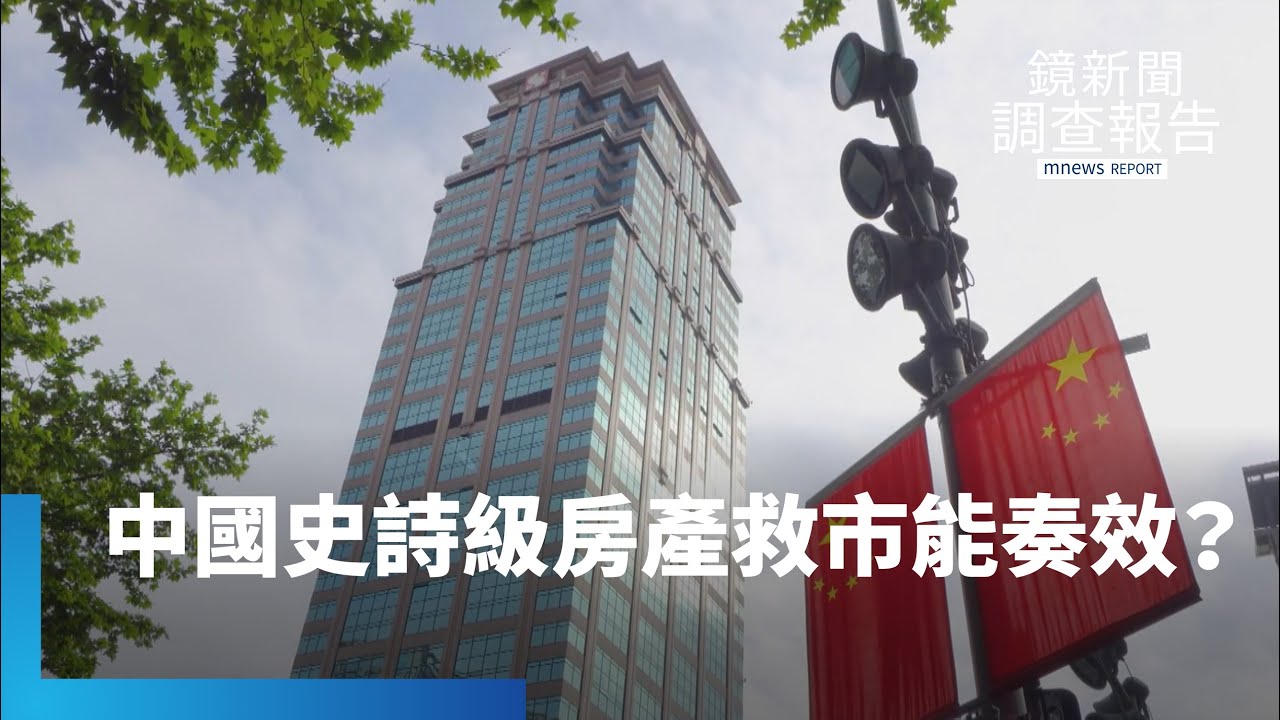 中國官方出手！　「史詩級房產救市」能奏效？｜鏡新聞調查報告 #鏡新聞