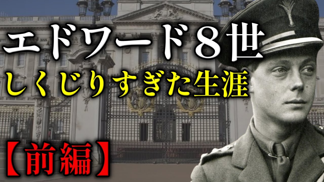 国を捨てスキャンダルを連発した英国王室の問題児・エドワード8世のヤバい生涯【前編】