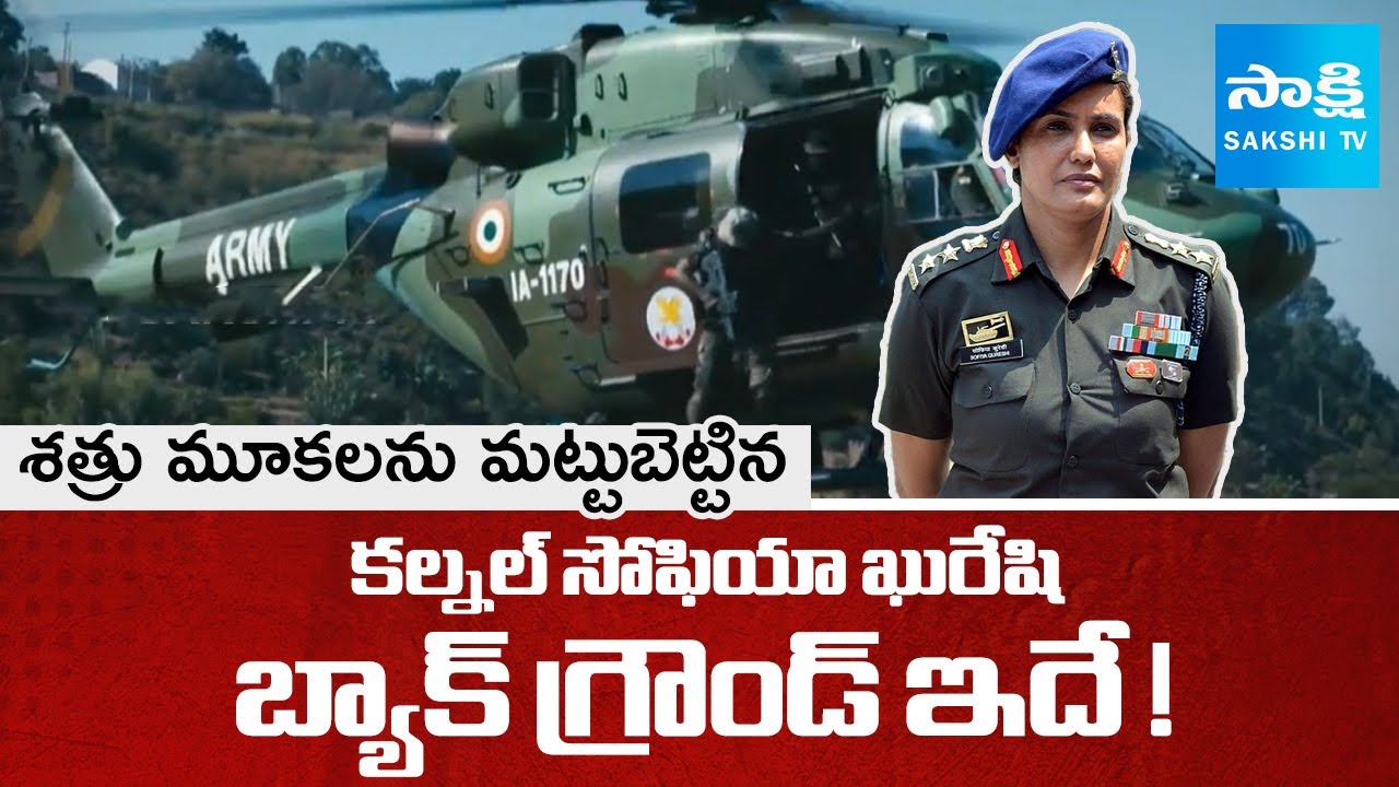 Colonel Sophia Qureshi Biography,  First Woman to Lead Indian Army Contingent | Sakshi TV