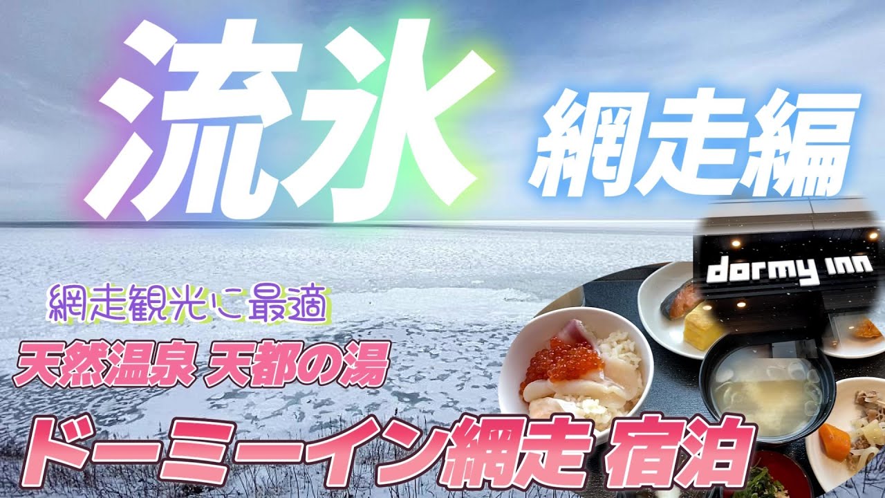 流氷 網走編　天然温泉天都の湯 ドーミーイン網走宿泊記