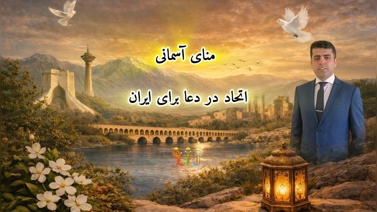 منا آسمانی 📝 موضوع :   اتحاد در دعا برای ایران(قدرت روزه)💠 واعظ ؛ برادر عمانوئیل