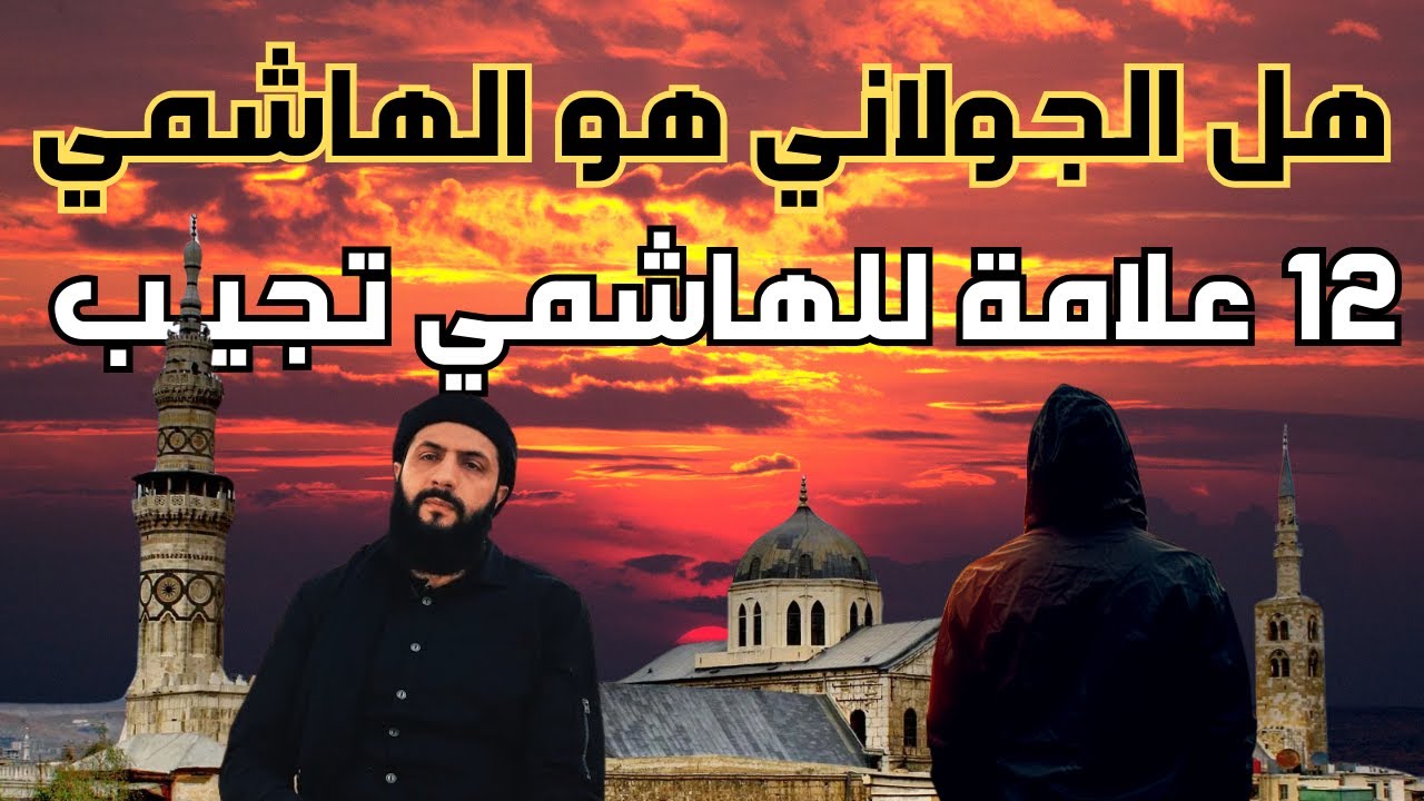 هل الجولاني هو الهاشمي 12 علامة تكشف الحقيقة