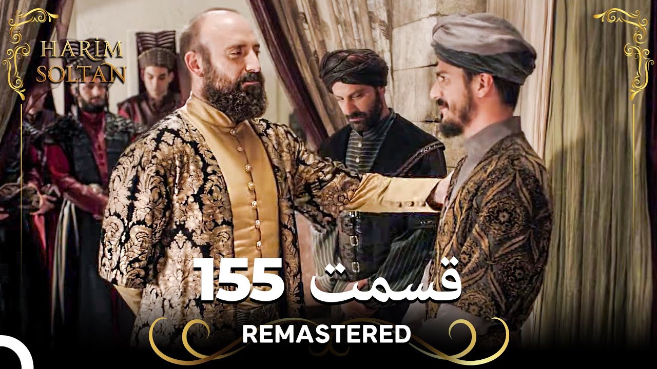 حريم سلطان قسمت 155 (Remastered)