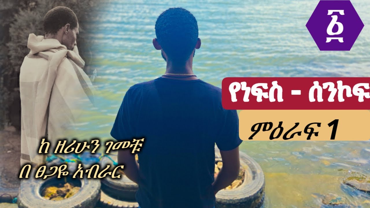 የነፍስ ሰንኮፍ | yenefs senkof | ምዕራፍ 1