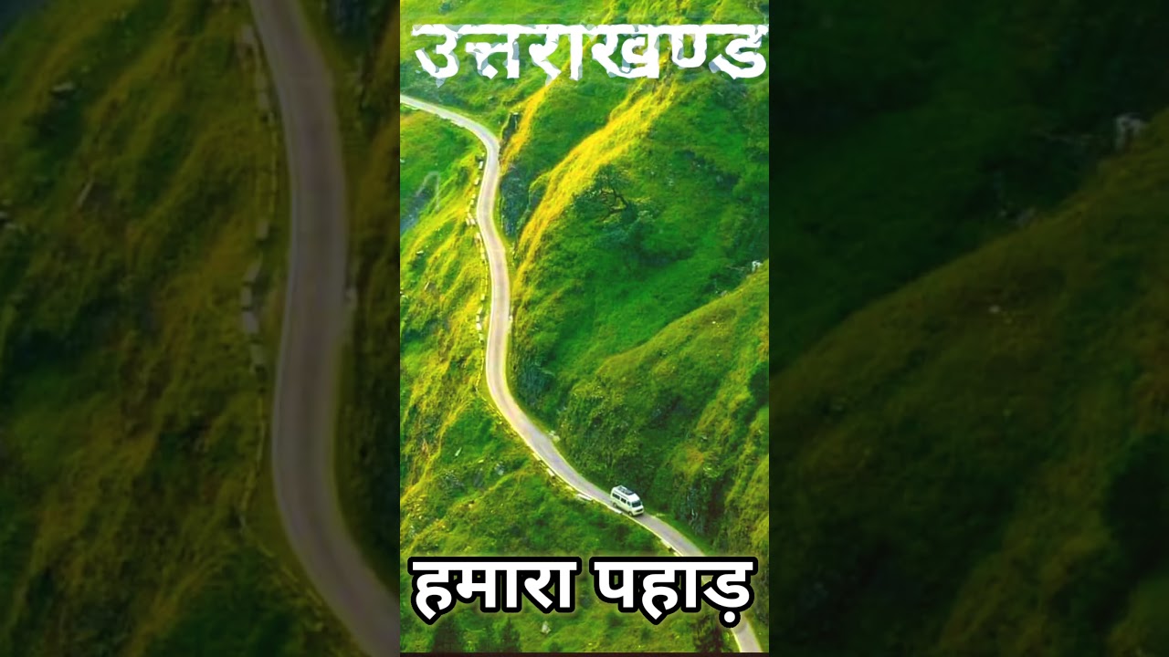 हमारा पहाड़ #garhwaligeet #pahad #pahadiboli #uttarakhand #garhwal #kumawatdjbeats #pahadikhana