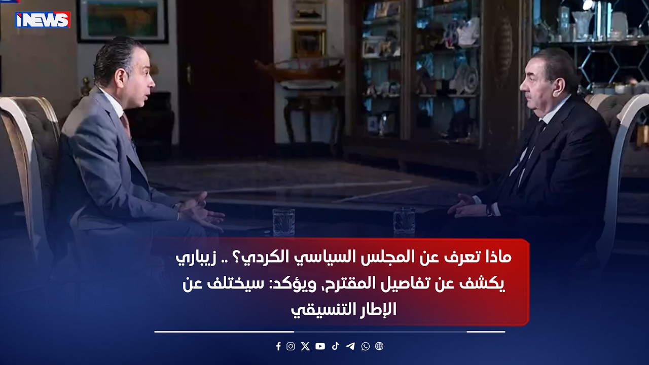 ماذا تعرف عن المجلس السياسي الكردي؟    زيباري يكشف عن ‏تفاصيل المقترح، ويؤكد