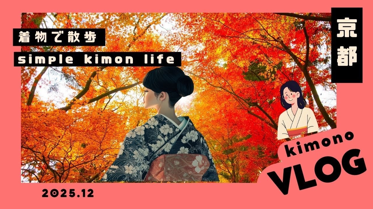 着物で歩く秋の京都🍁紅葉の小径と、母との小さなおやつ時間