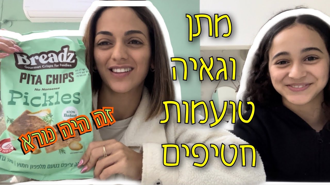 מתן וגאיה טועמות חטיפים - זה היה נורא!!🤦🏼‍♀️
