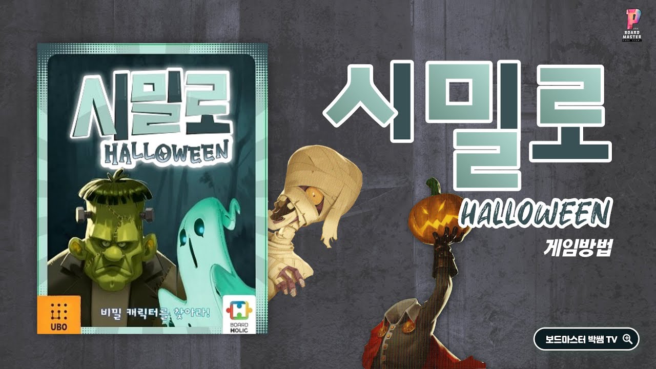 시밀로 할로윈(SIMILO HALLOWEEN)편 게임방법 | Board Game