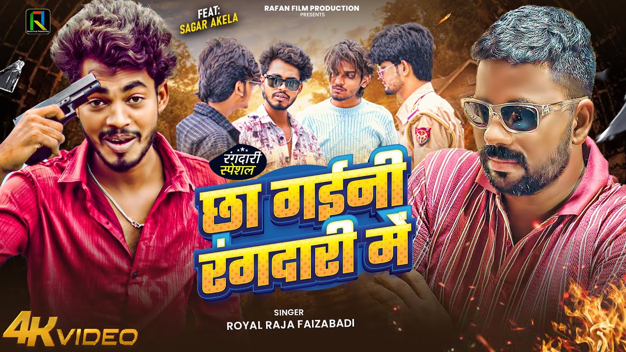 #video छा गइनी रंगदारी में - Chha Gaini Rangdari Me | Royal Raja Faizabadi | Feat - Sagar Akela