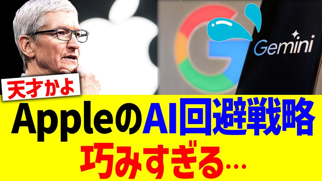 AppleのAI回避戦略、巧みすぎる…