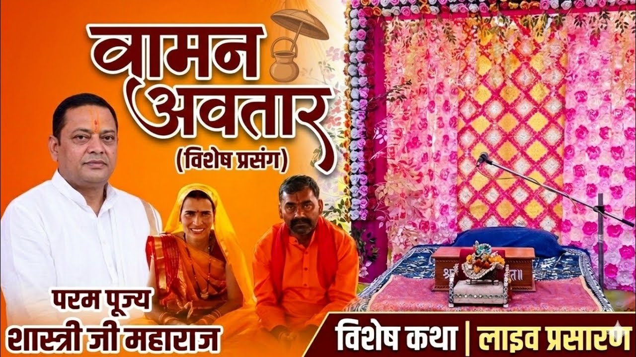 श्रीमद् भागवत कथा 🌸🔴 LIVE | दिव्य ज्ञान की अमृत वर्षा | भक्ति रस में डूबिए 🙏
